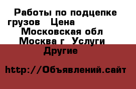 Работы по подцепке грузов › Цена ­ 1 000 000 - Московская обл., Москва г. Услуги » Другие   